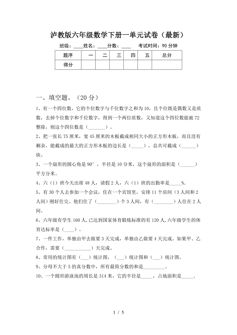 泸教版六年级数学下册一单元试卷(最新).doc_第1页