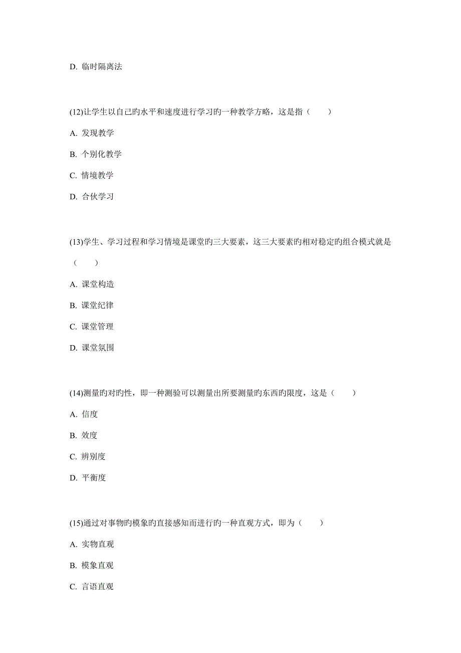 2023年福建省1月小学教师资格考试教育心理学小学及以下试卷中大网校汇编_第4页