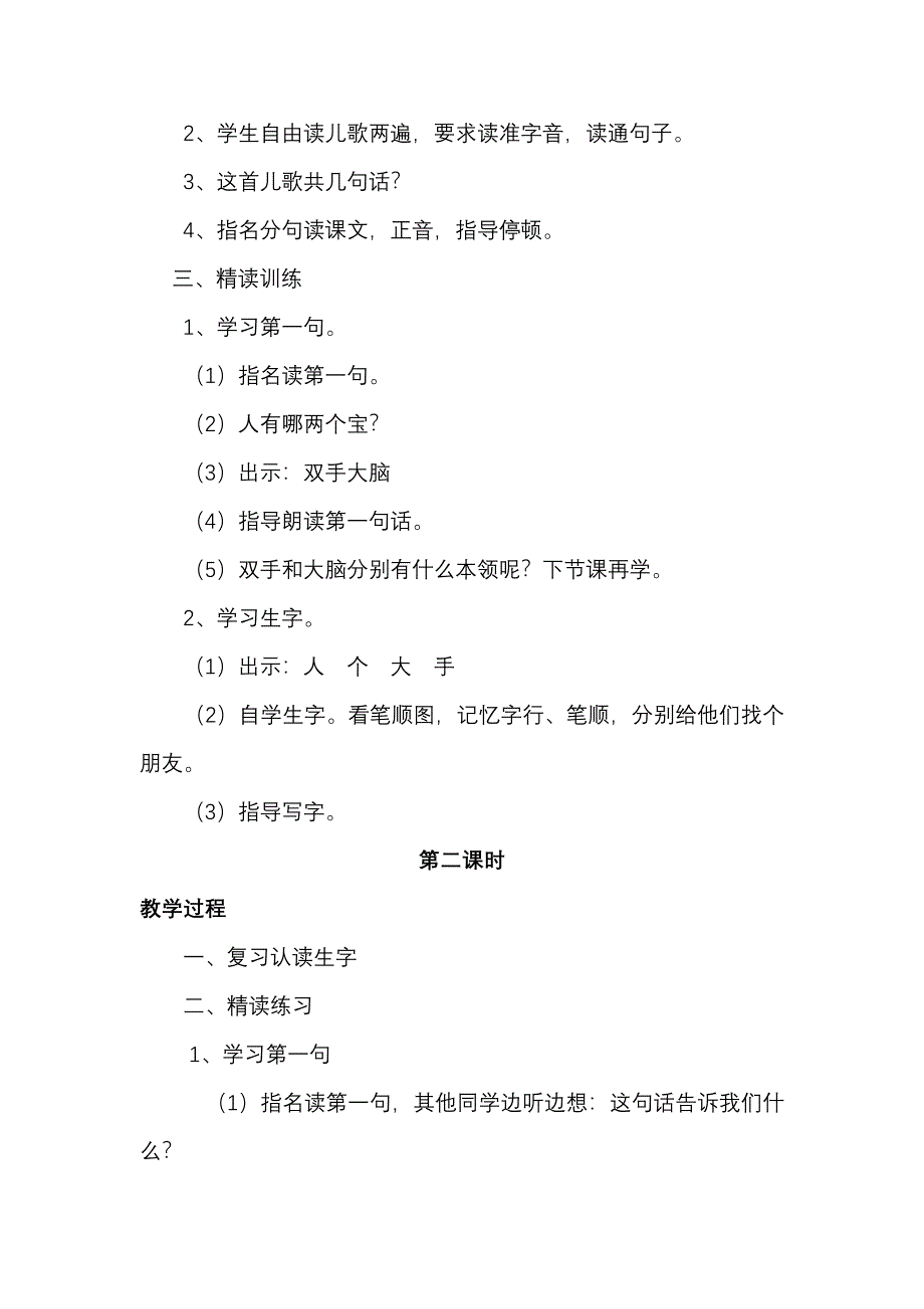 苏教版小学一年级语文《人有两个宝》集体备课教学设计.doc_第2页