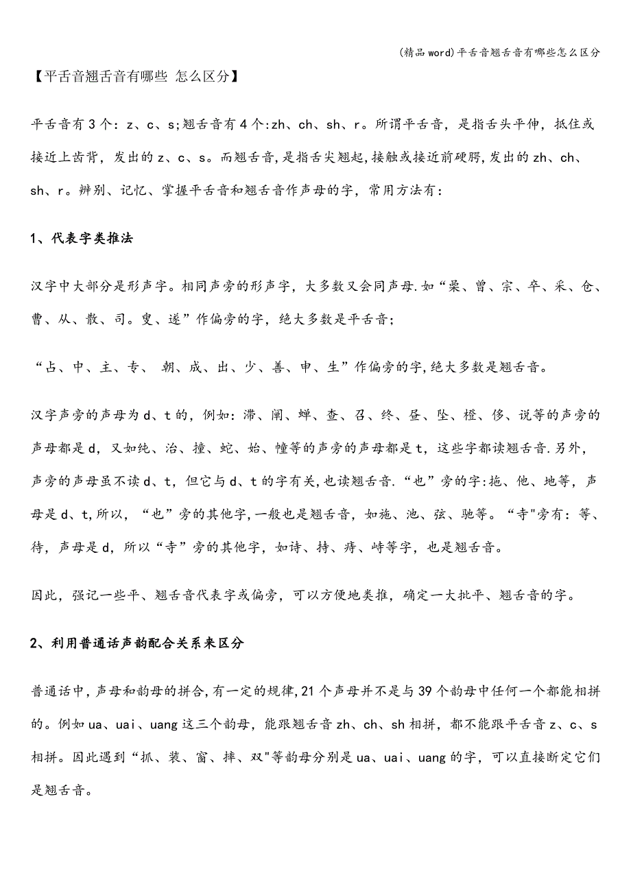 (精品word)平舌音翘舌音有哪些怎么区分.doc_第1页