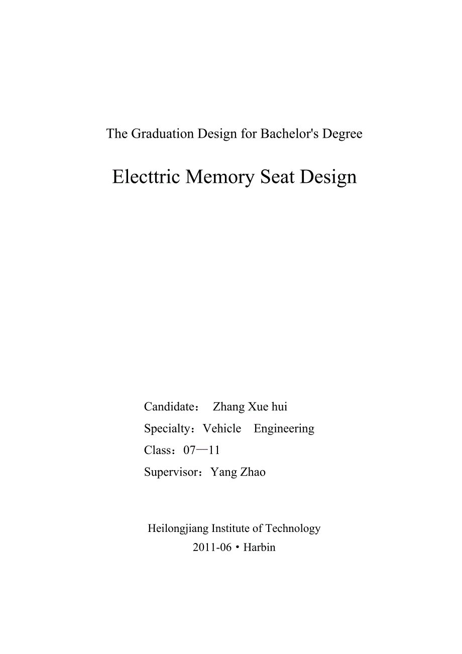 电动记忆座椅设计大学毕业论文.doc_第2页