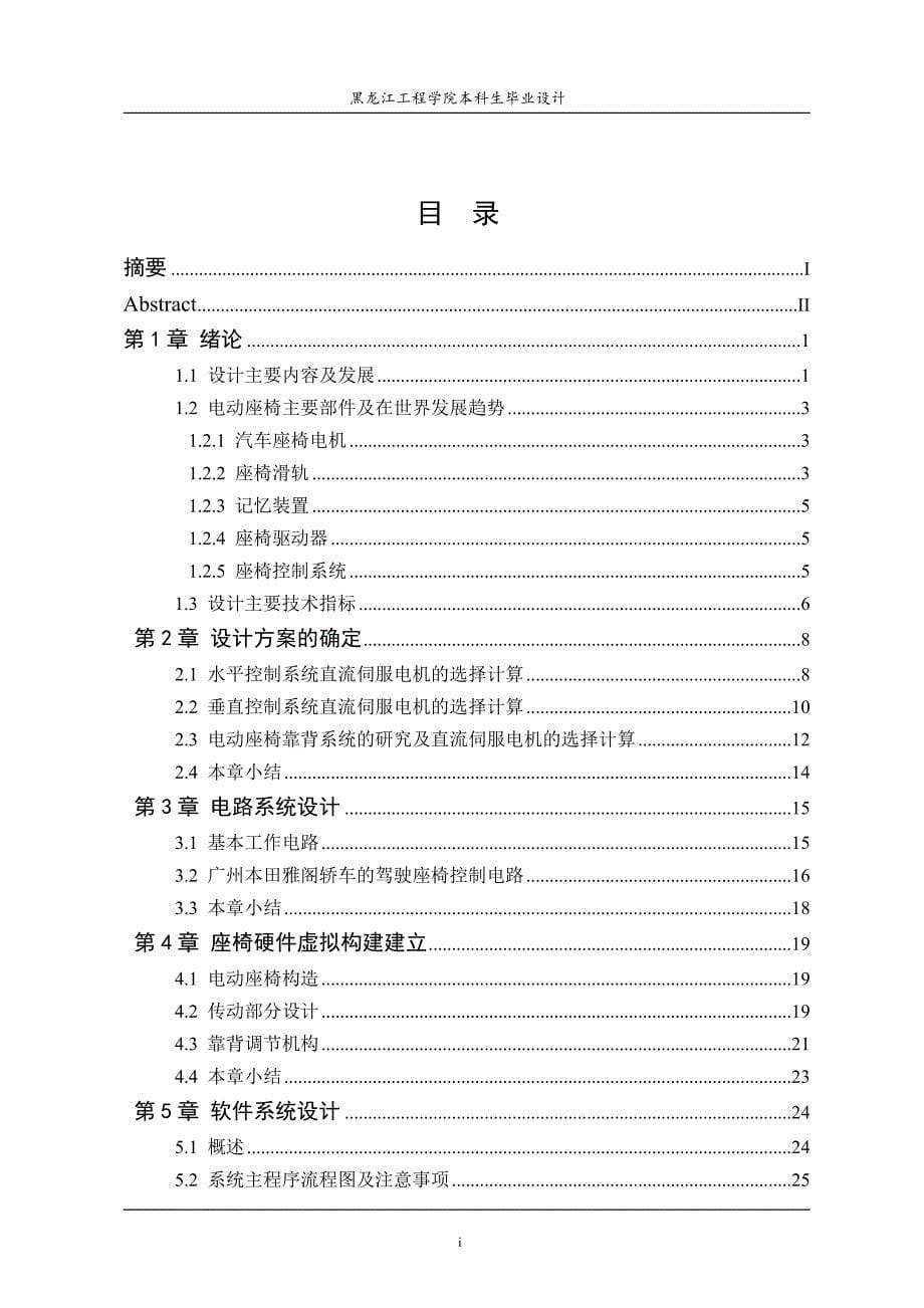 电动记忆座椅设计大学毕业论文.doc_第5页