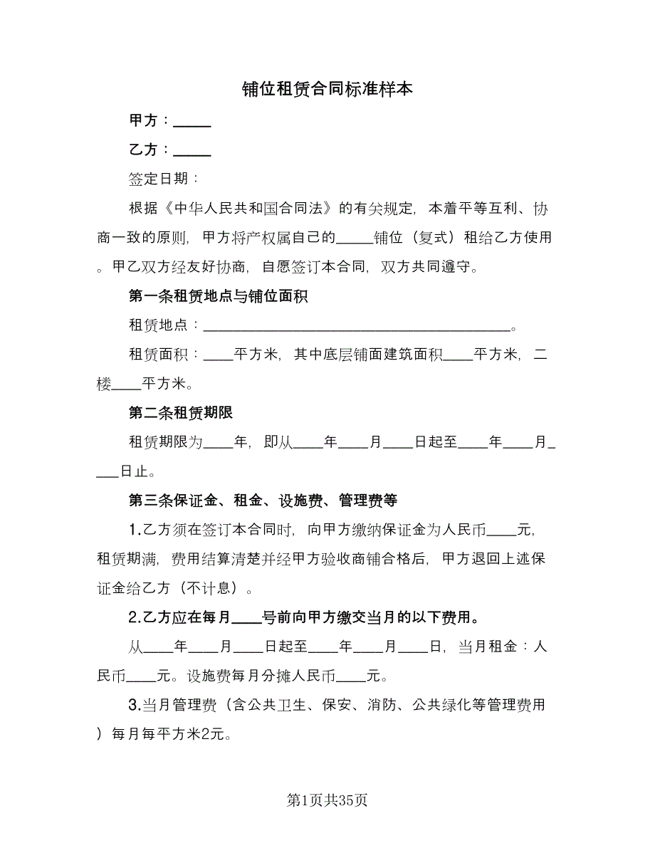 铺位租赁合同标准样本（八篇）.doc_第1页