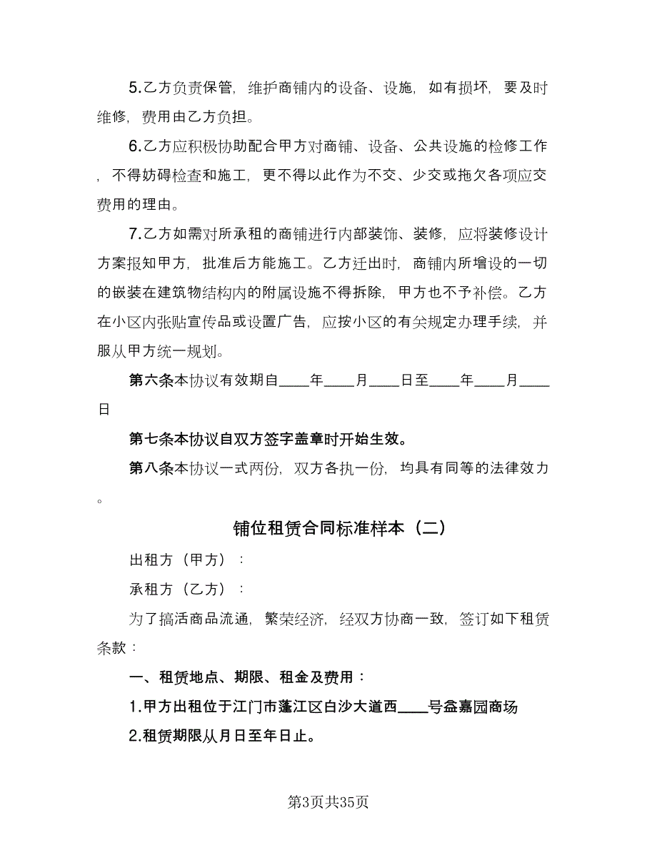 铺位租赁合同标准样本（八篇）.doc_第3页