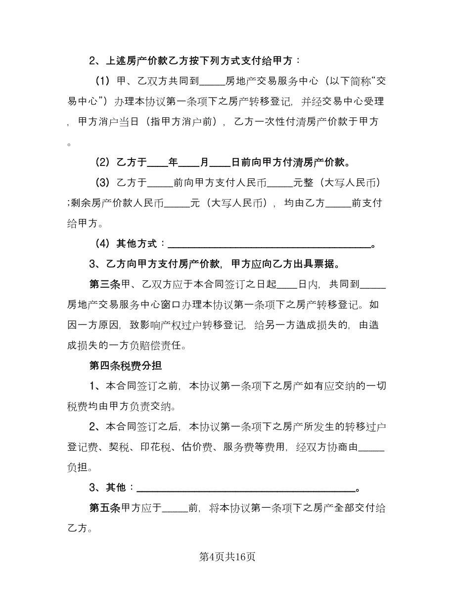 个人房屋买卖简易协议标准样本（8篇）_第4页