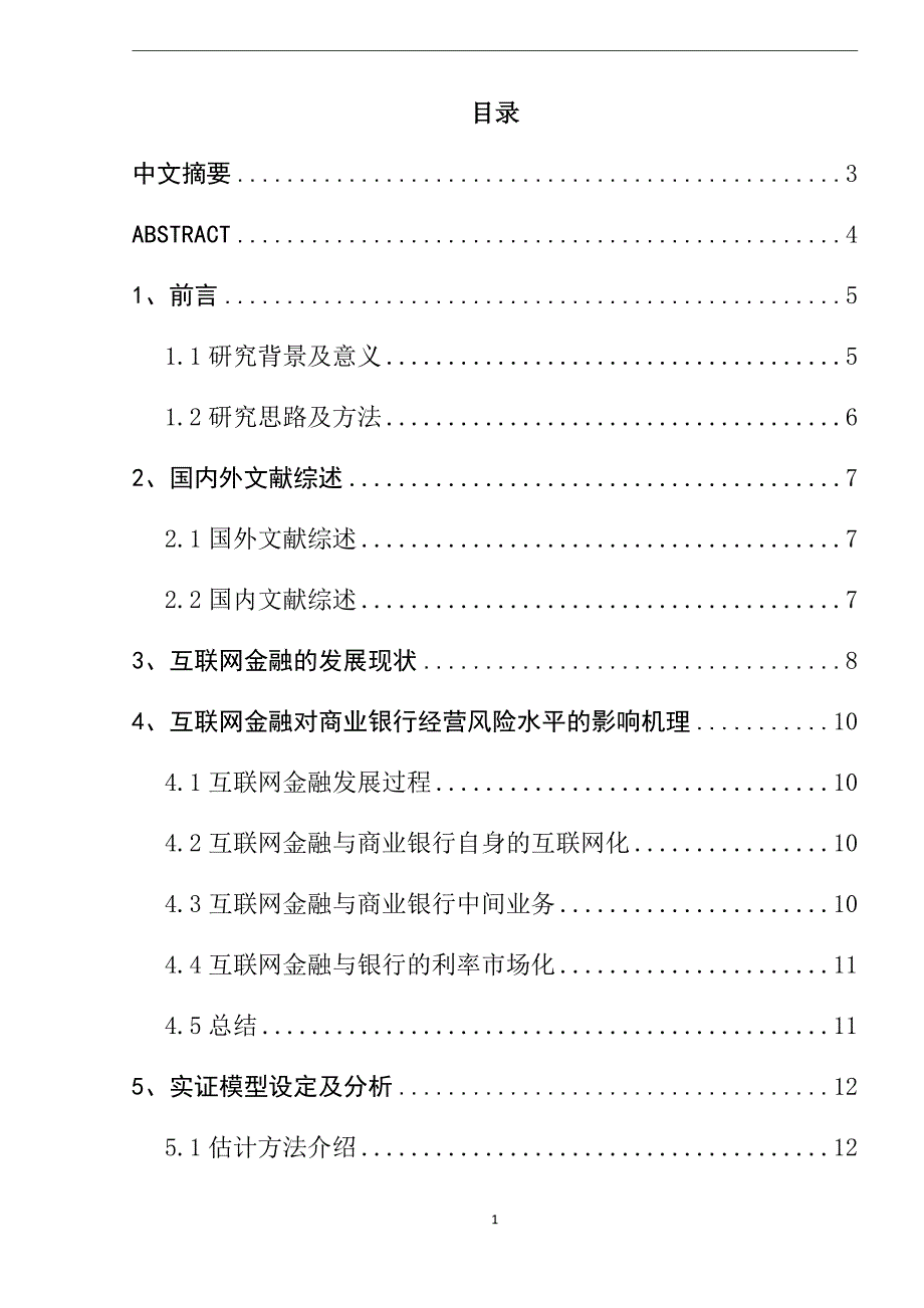 互联网金融对我国商业银行经营风险的影响分析工商管理专业_第1页