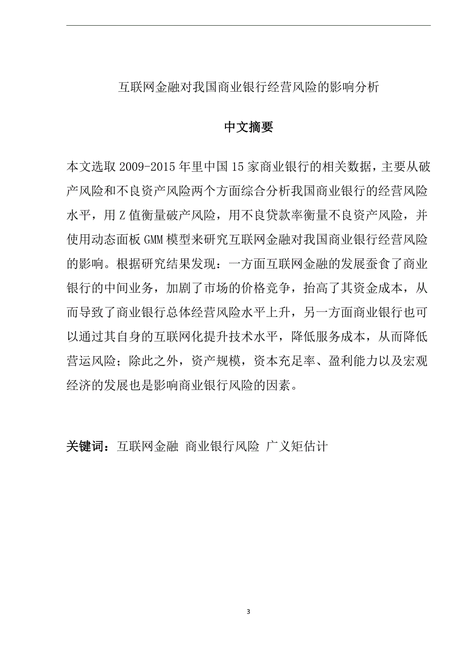 互联网金融对我国商业银行经营风险的影响分析工商管理专业_第3页