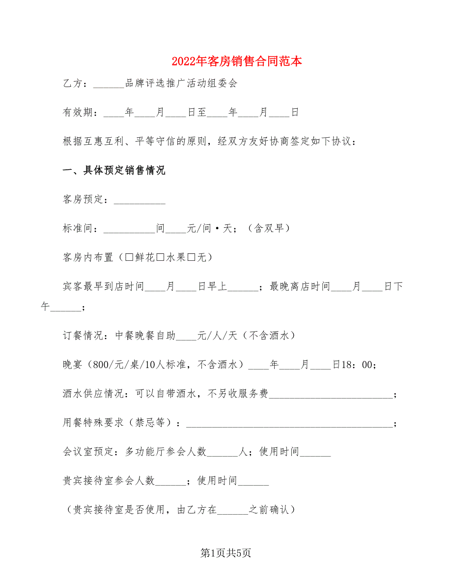 2022年客房销售合同范本_第1页