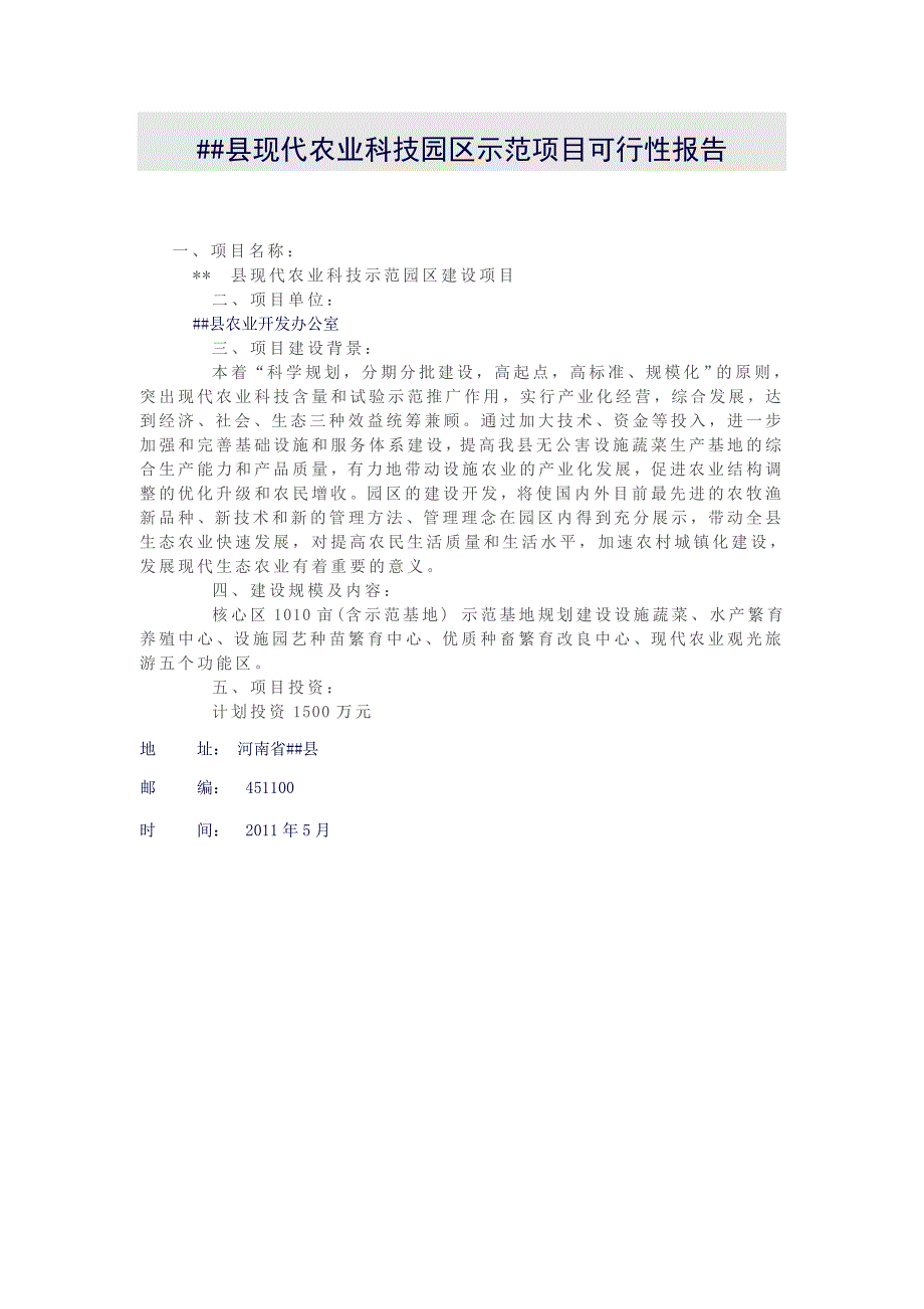 县农业科技园区示范项目可行性研究报告书.doc_第1页