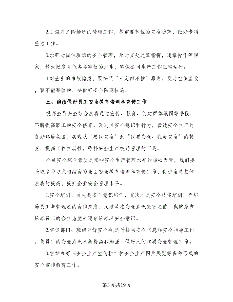 2023企业安全生产的工作计划标准样本（5篇）_第3页