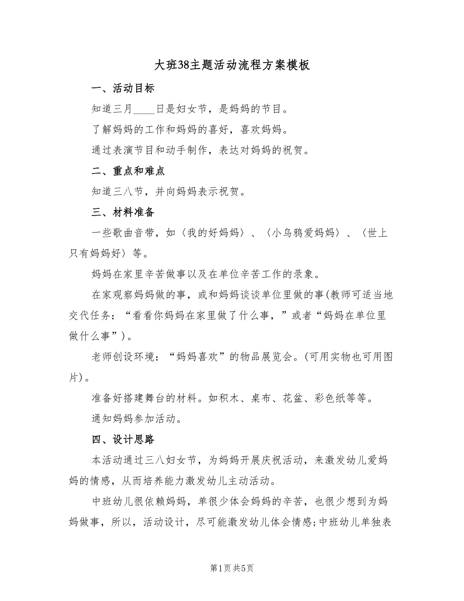 大班38主题活动流程方案模板（2篇）_第1页