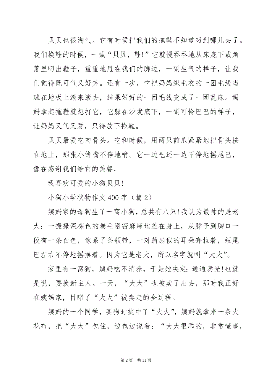 2024年小狗小学状物作文400字篇_第2页