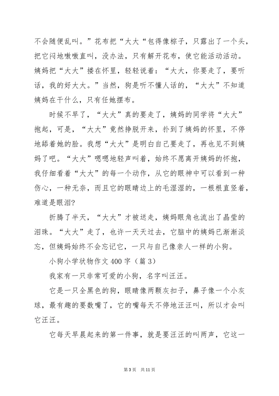 2024年小狗小学状物作文400字篇_第3页