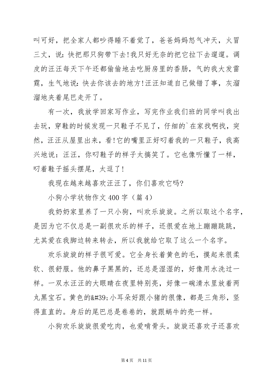 2024年小狗小学状物作文400字篇_第4页