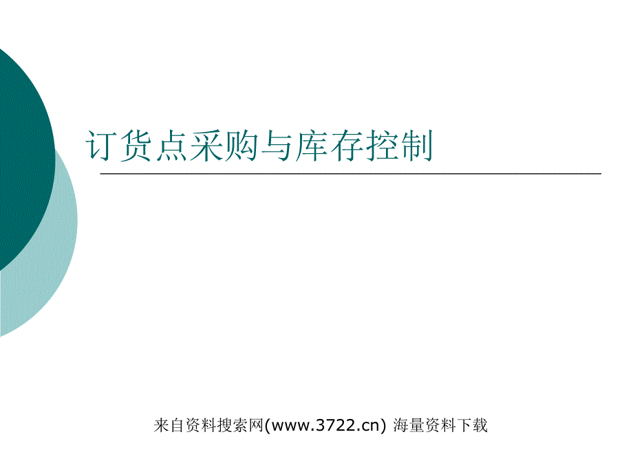 订货点采购与库存控制PPT44页_第1页