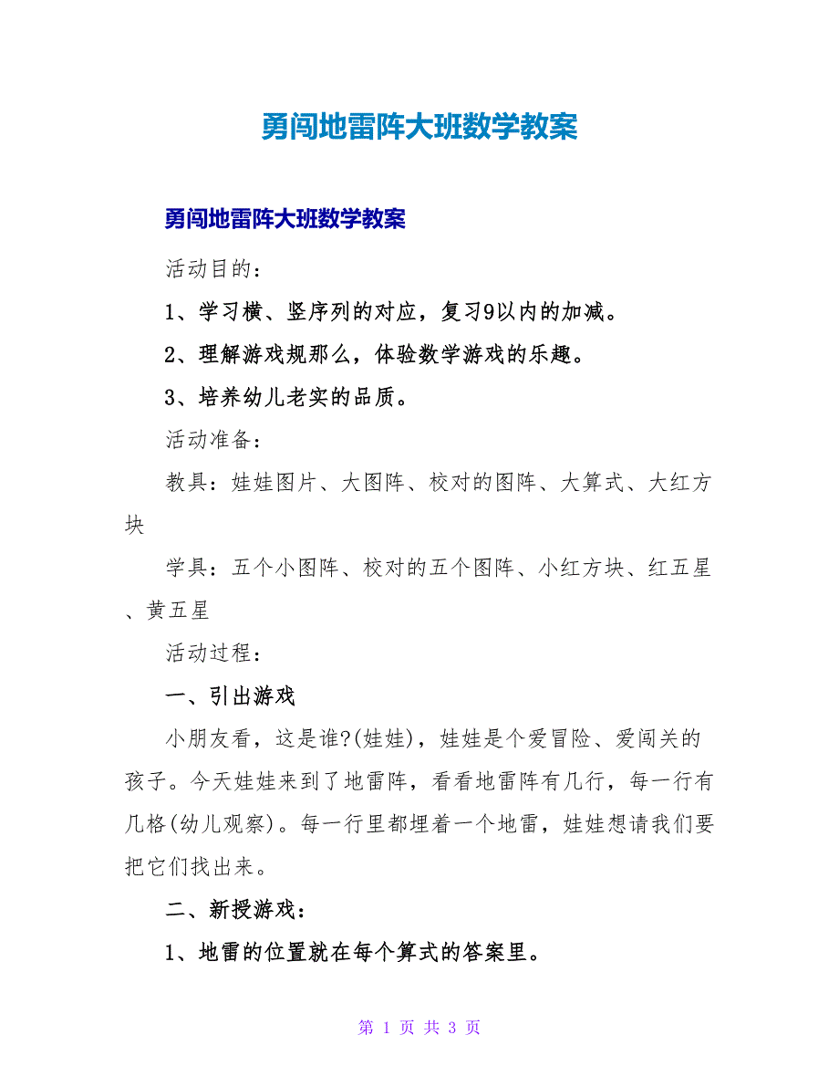 勇闯地雷阵大班数学教案.doc_第1页