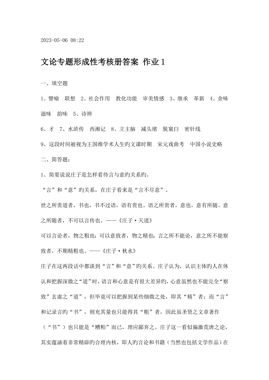 2023年文论专题形成性考核册答案.doc_第1页