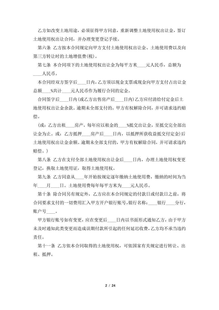 国有土地使用权出让合同划拨土地使用权出让_第2页