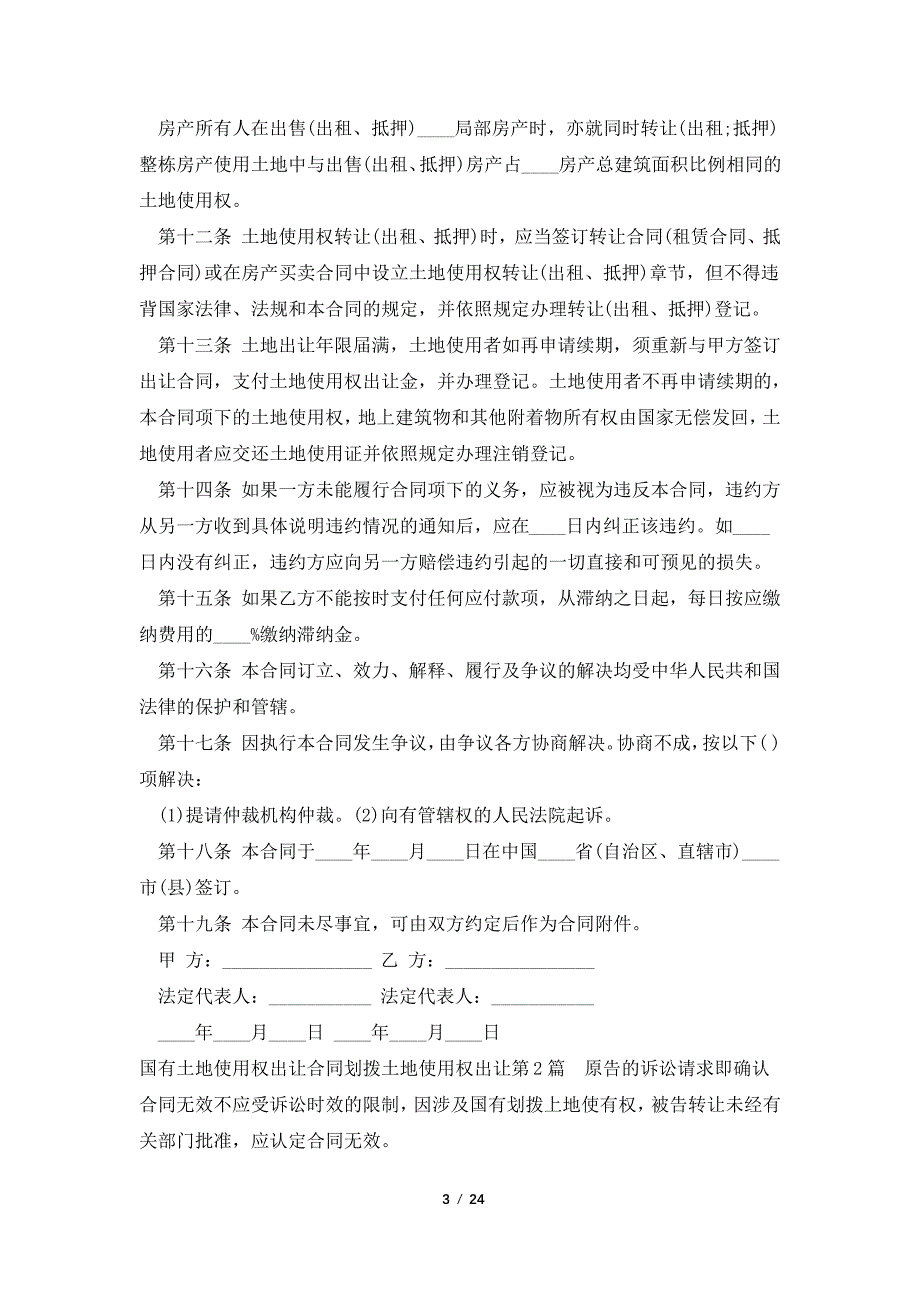 国有土地使用权出让合同划拨土地使用权出让_第3页