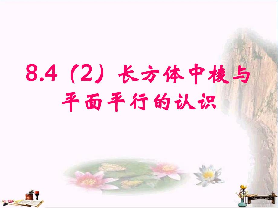 上海市松江区六年级数学下册8.4长方体中棱与平面位置关系的认识2优秀PPT课件沪教版五四制_第1页