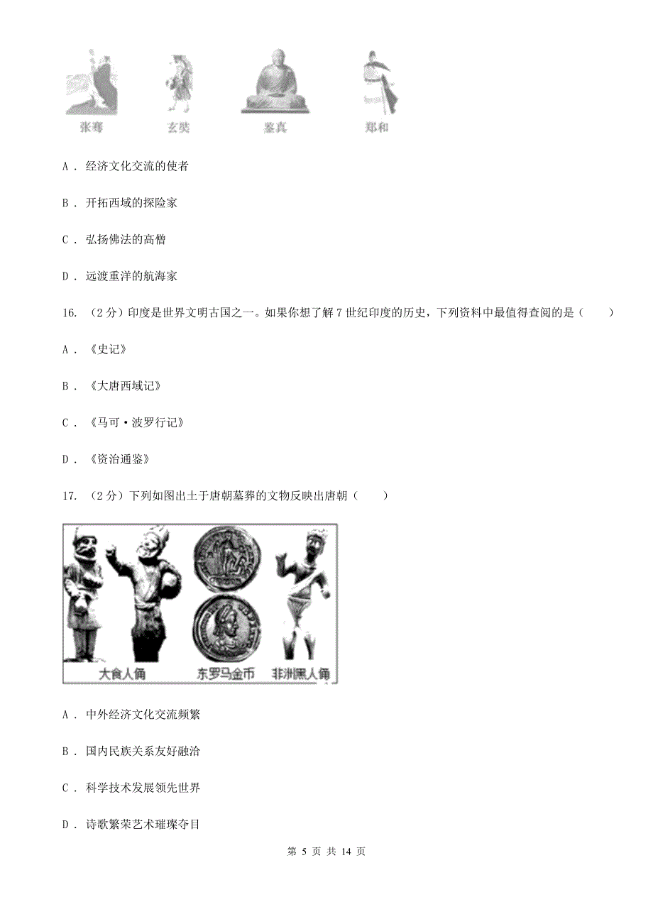 新人教版2019-2020学年七年级下学期历史3月月考试卷（I）卷_第5页