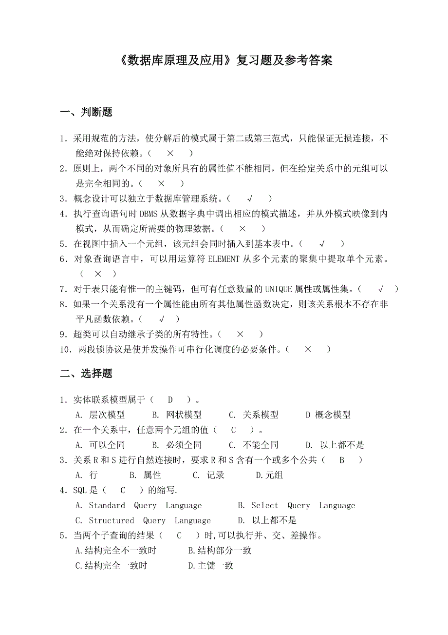 数据库原理及应用复习题及参考答案.doc_第1页