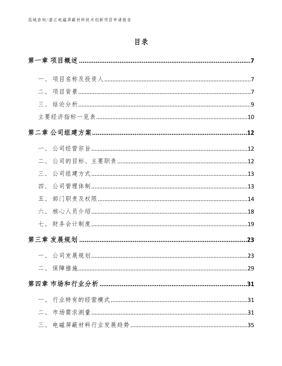 湛江电磁屏蔽材料技术创新项目申请报告参考模板_第2页