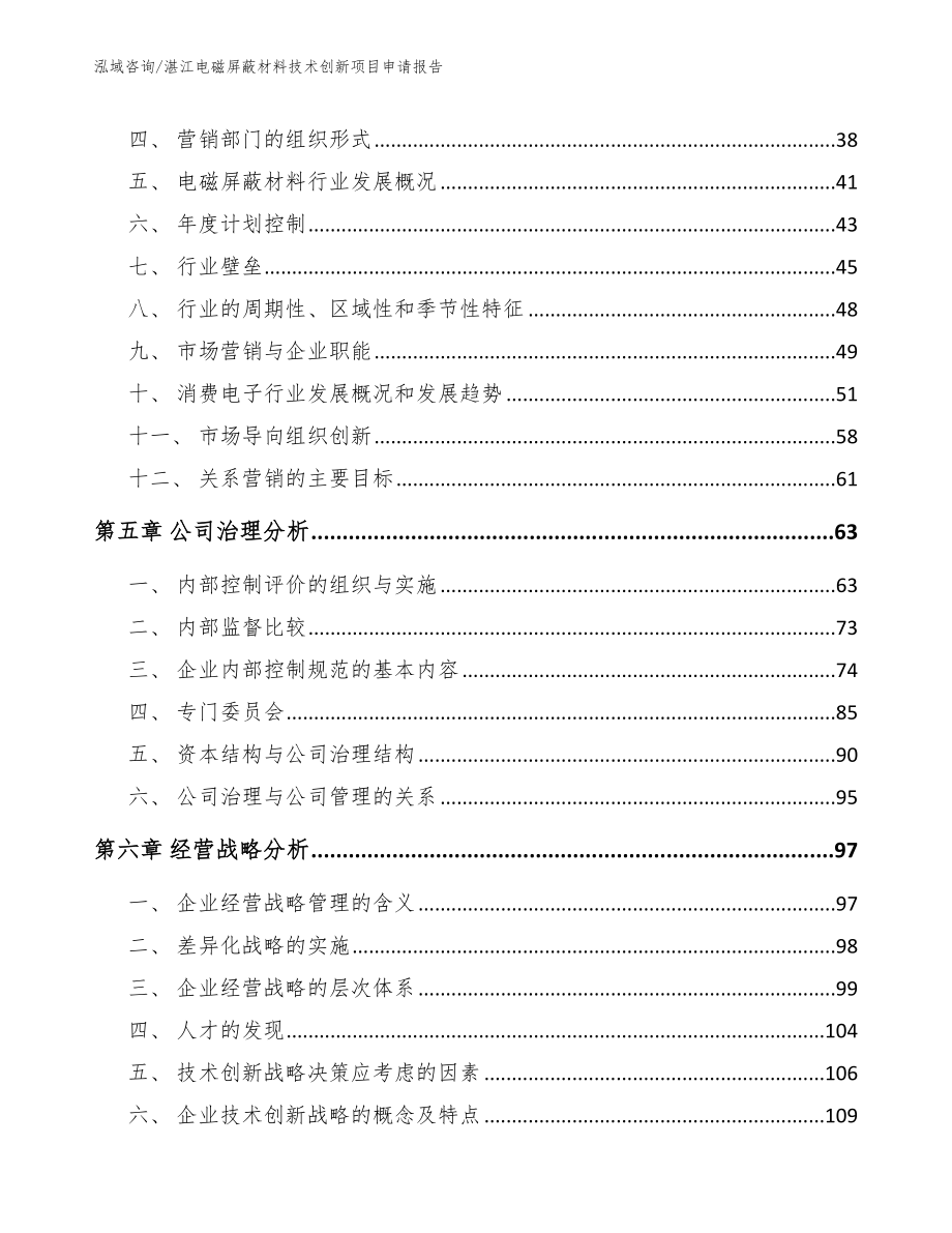 湛江电磁屏蔽材料技术创新项目申请报告参考模板_第3页