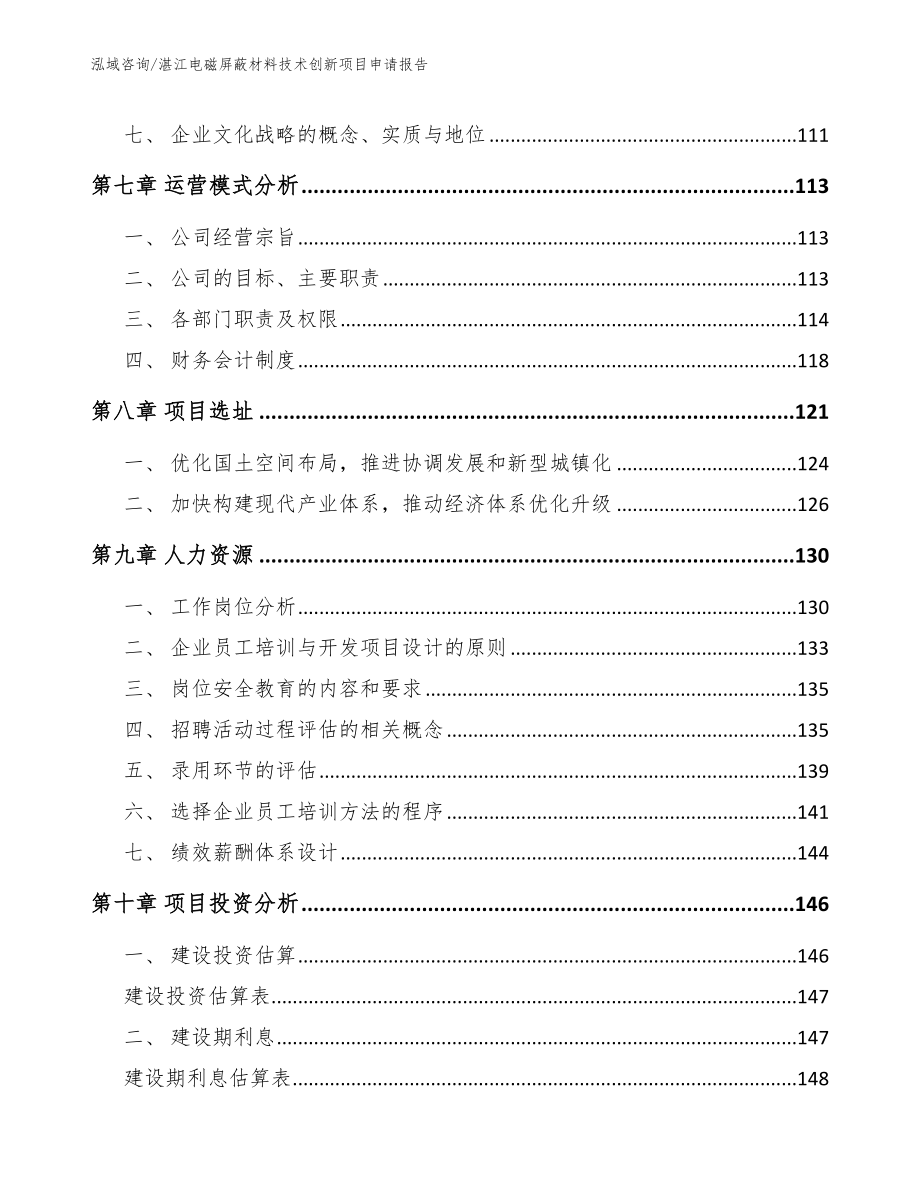 湛江电磁屏蔽材料技术创新项目申请报告参考模板_第4页