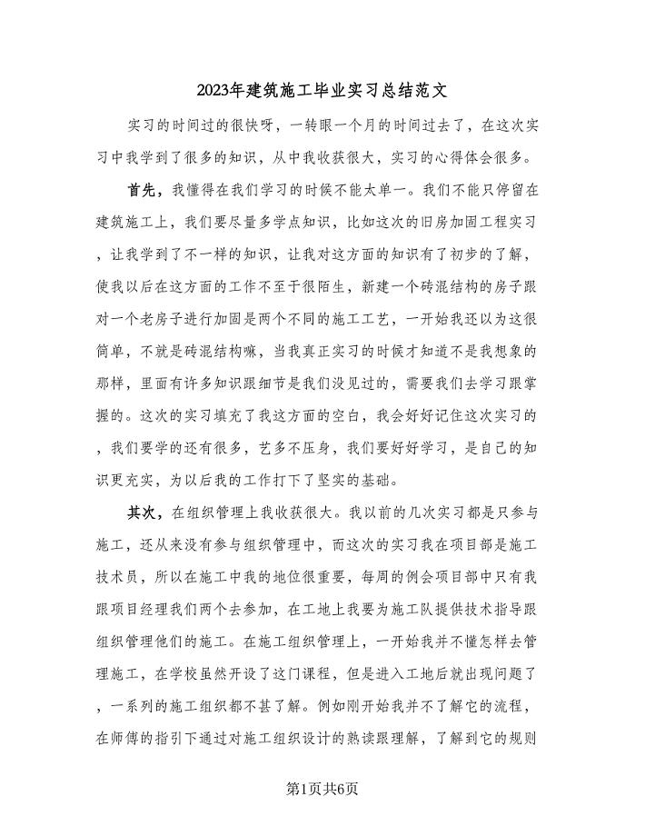 2023年建筑施工毕业实习总结范文（3篇）.doc