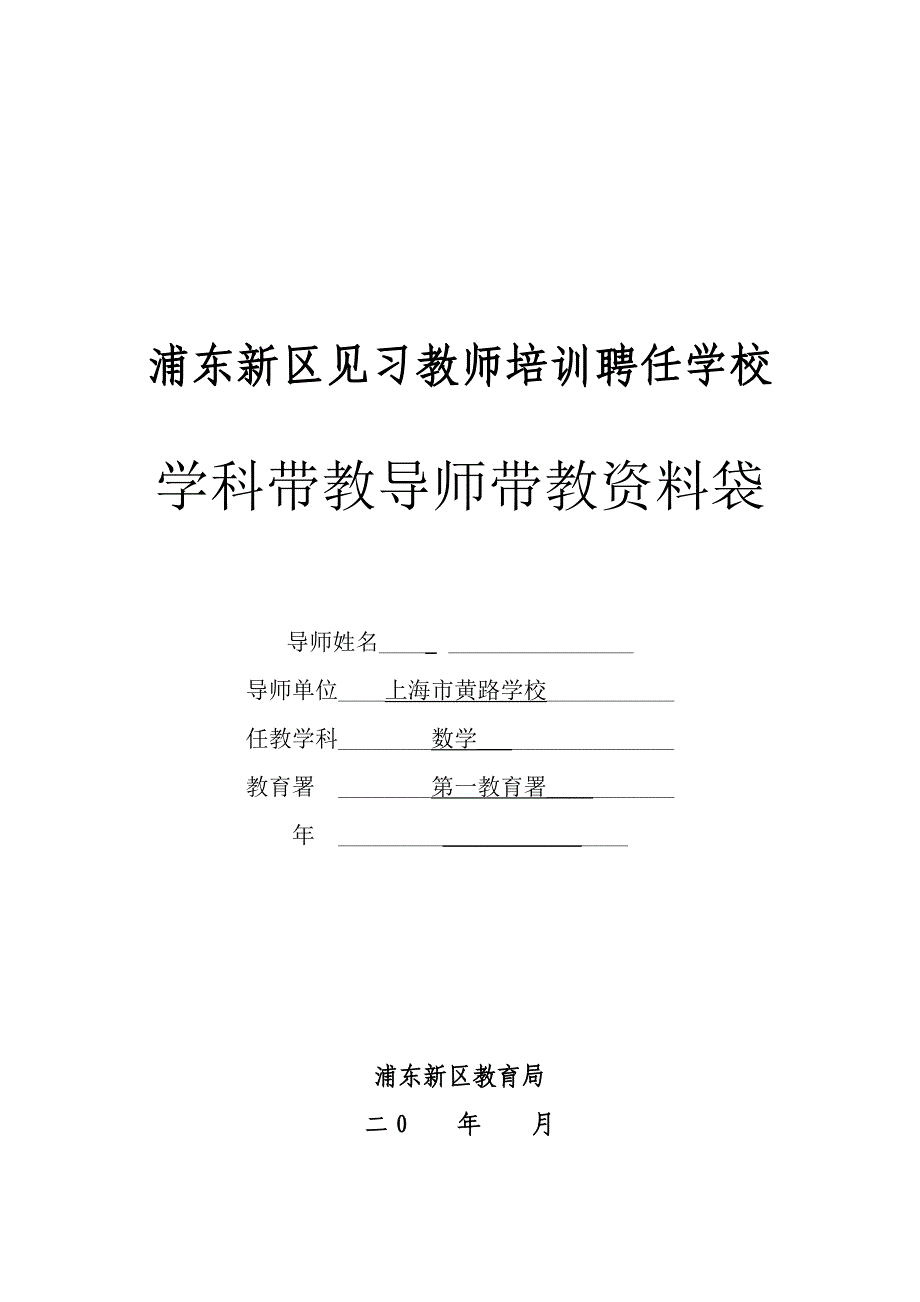 浦东新区见习教师基础规范化培训聘任学校学科导师资料袋_第1页