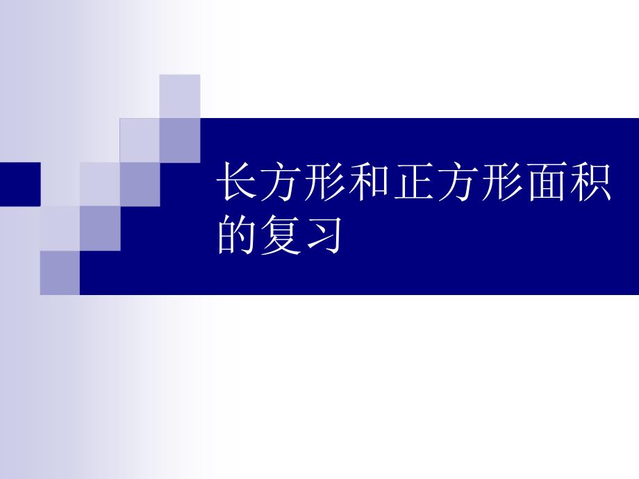 长方形和正方形面积的复习整理练习题_第1页