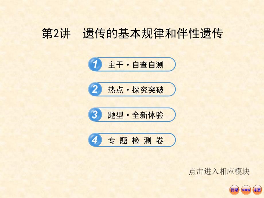 江苏生物高考热点预测42遗传的基本规律和伴性遗传课件_第1页