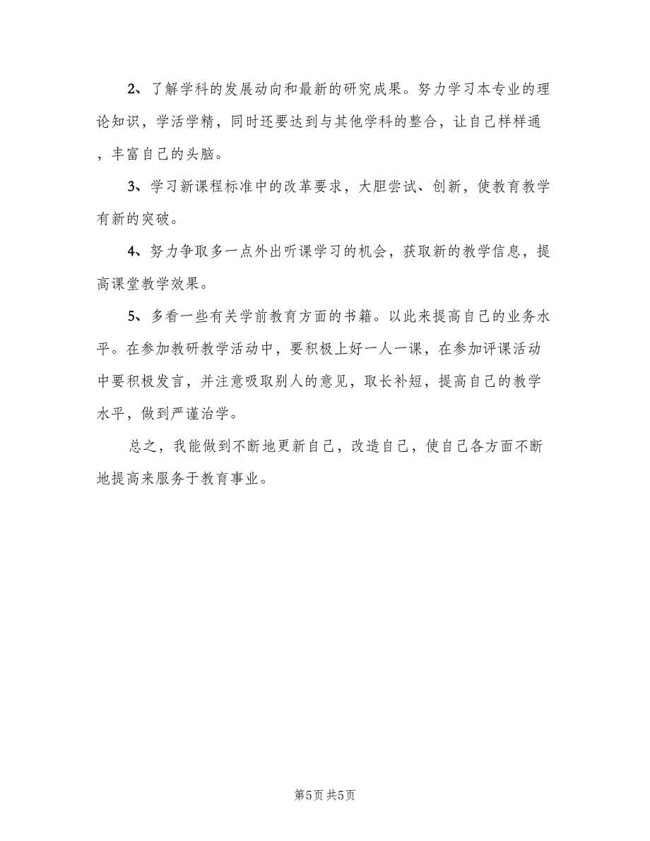 关于幼儿园教师的个人工作计划范文（2篇）.doc_第5页