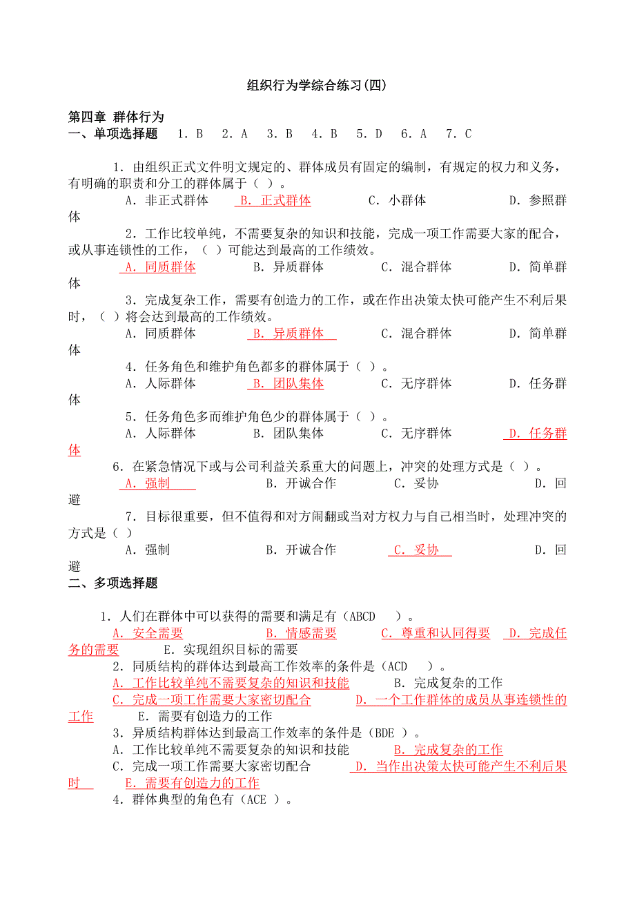 组织行为学综合练习(四).doc_第1页