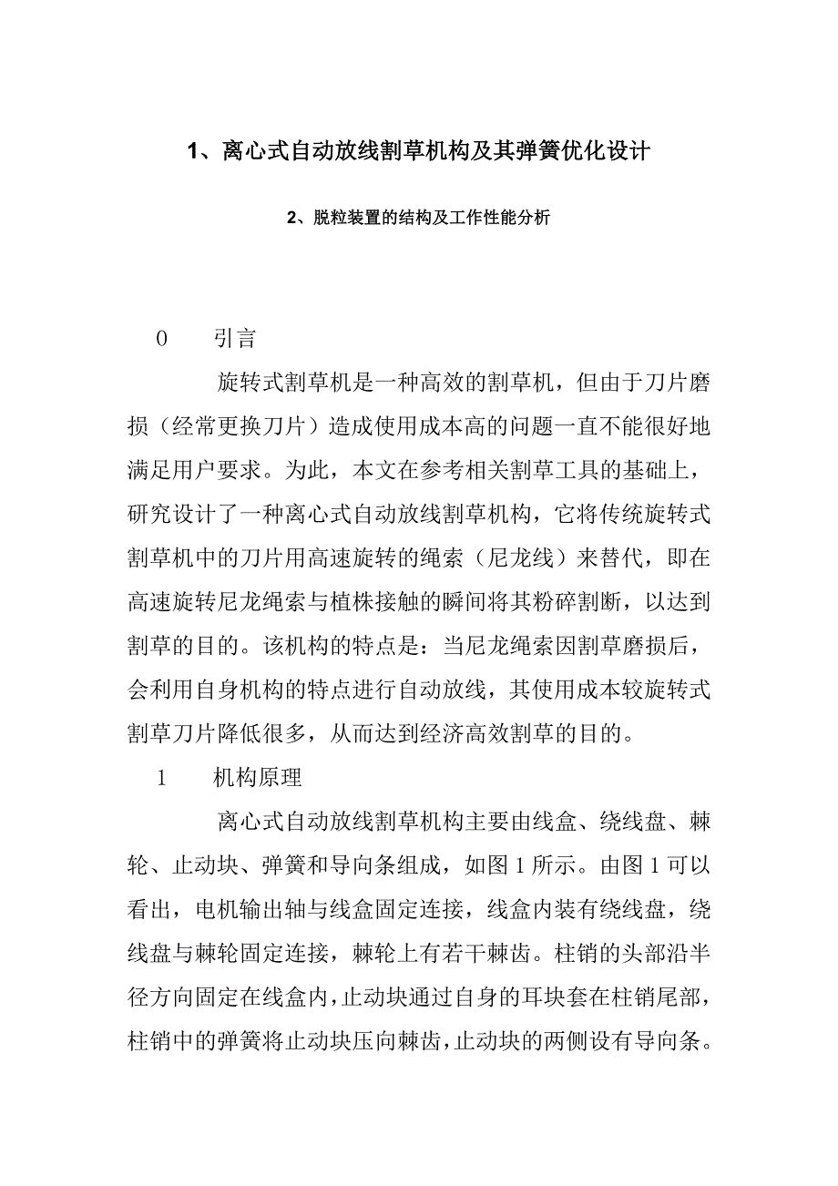 离心式自动放线割草机构及其弹簧优化设计_第1页