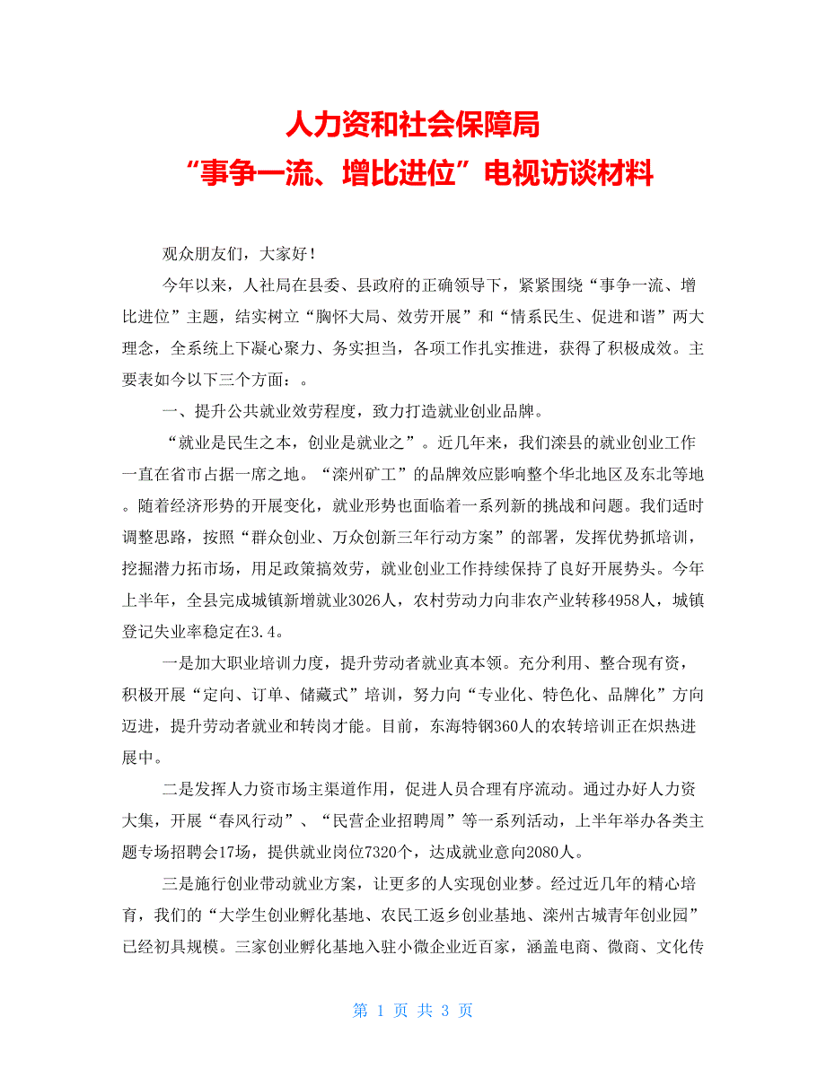 人力资源和社会保障局“事争一流、增比进位”电视访谈材料_第1页