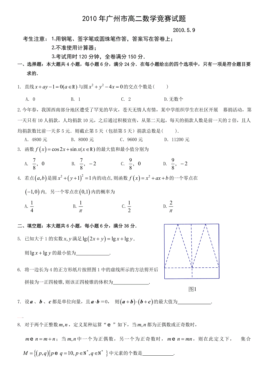 2010年广州市高二数学竞赛试题_第1页