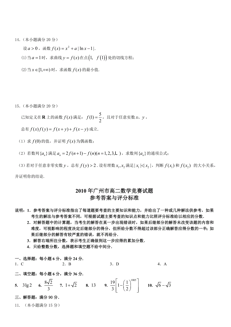 2010年广州市高二数学竞赛试题_第3页