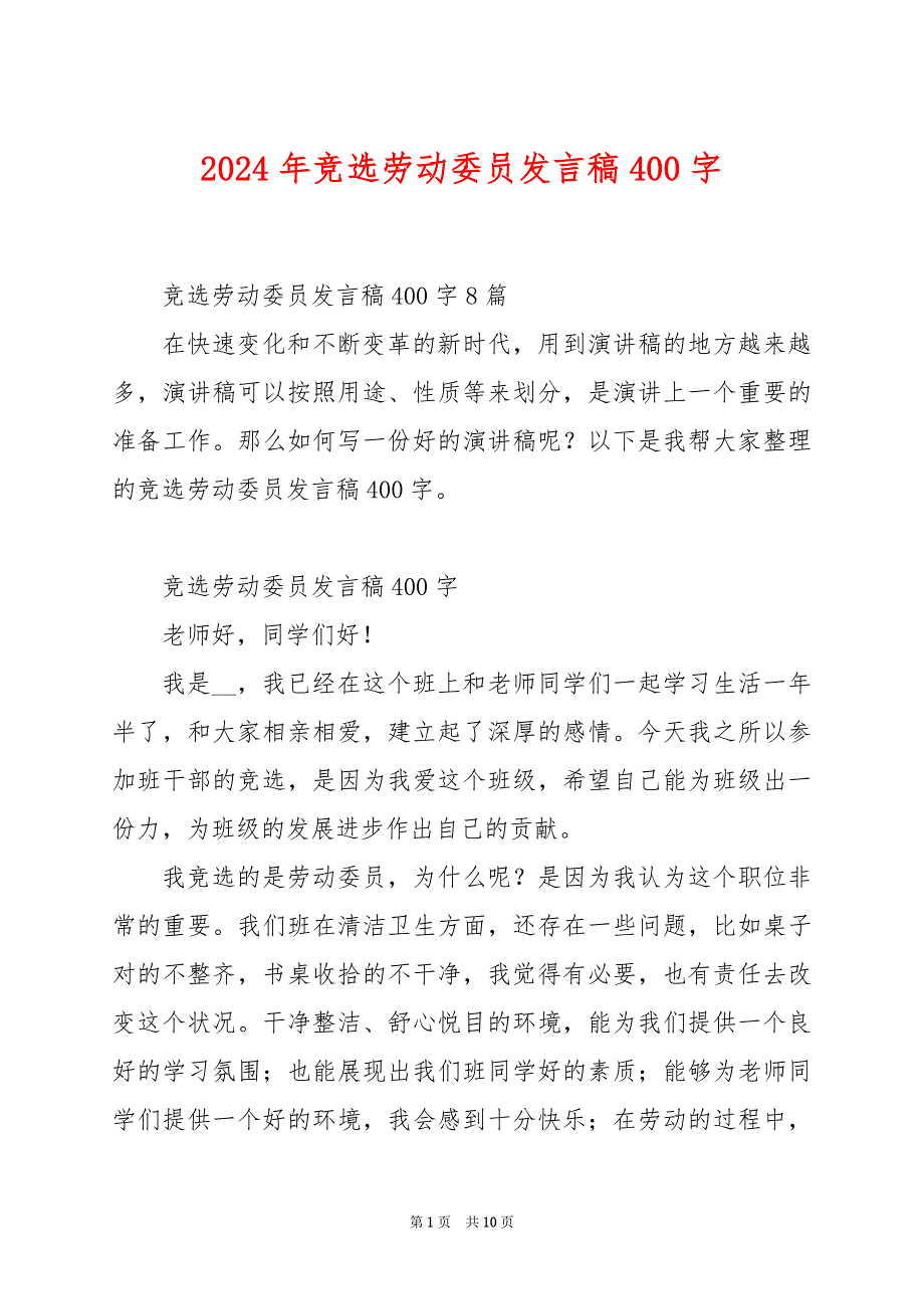 2024年竞选劳动委员发言稿400字_第1页