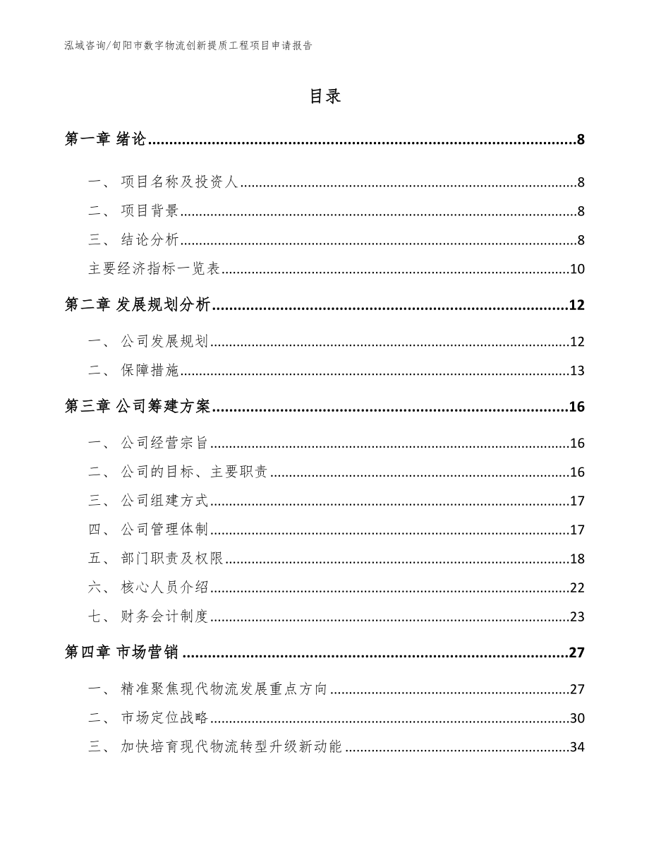 旬阳市数字物流创新提质工程项目申请报告_第2页