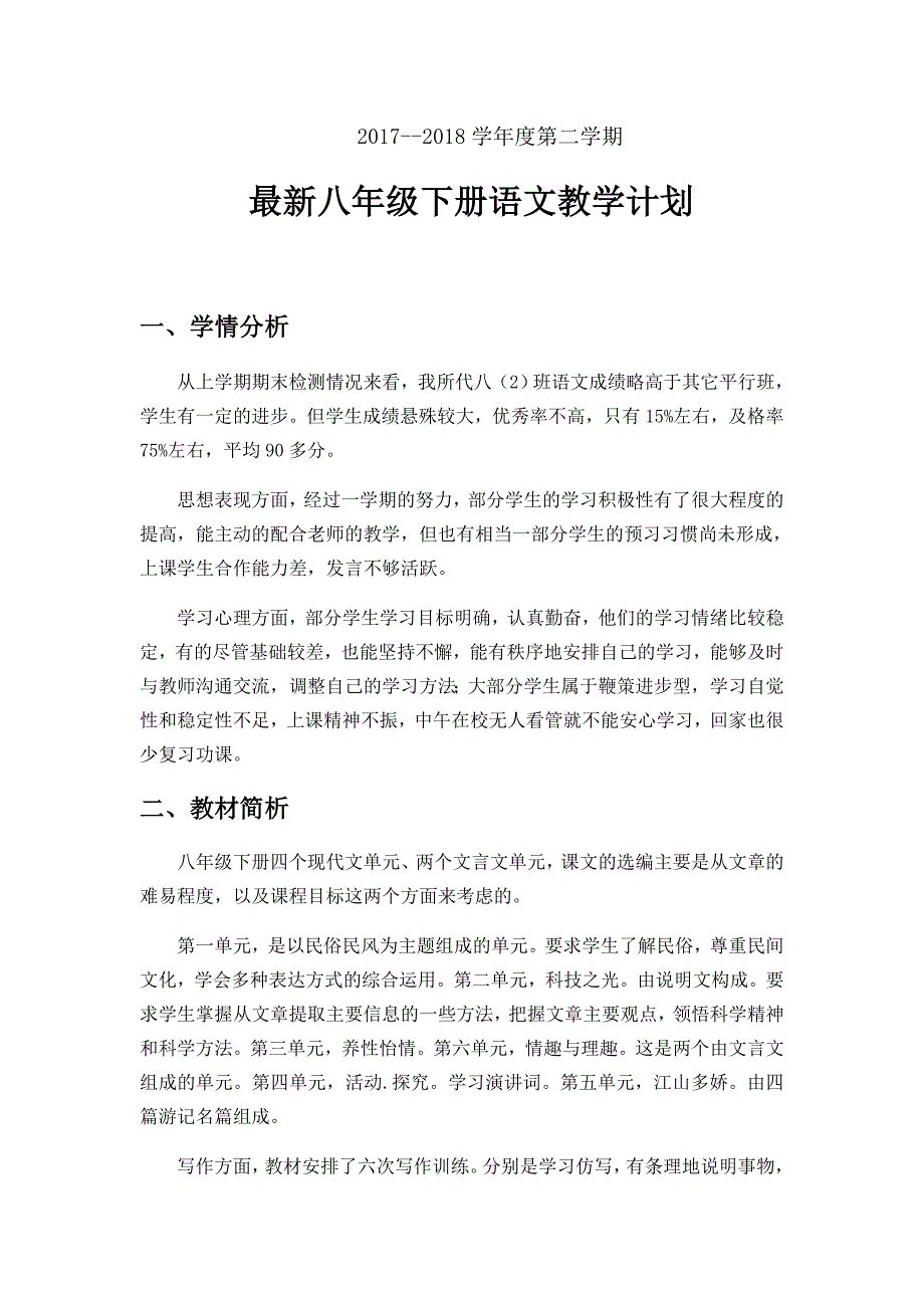 最新八年级下语文教学计划_第1页