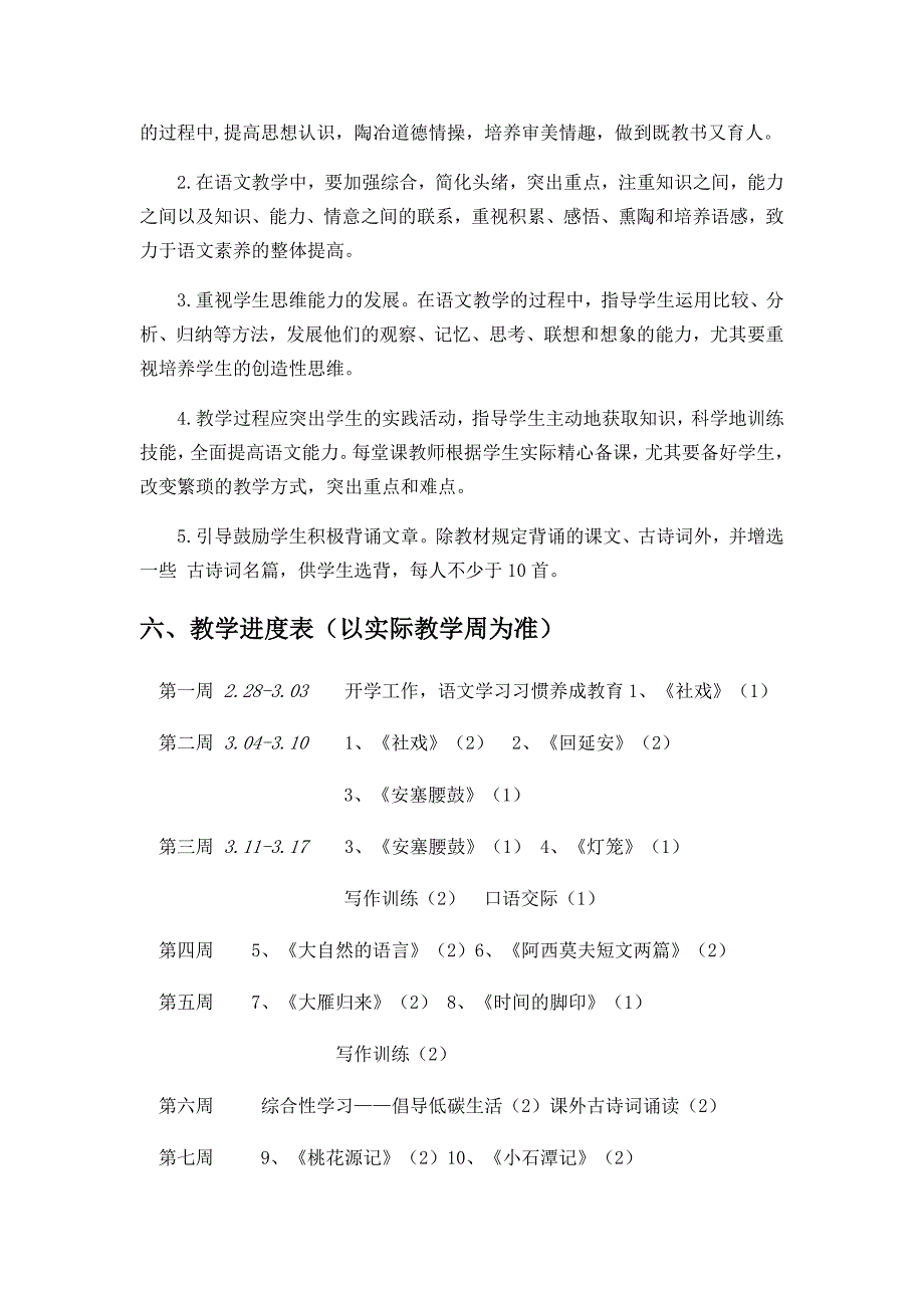 最新八年级下语文教学计划_第3页