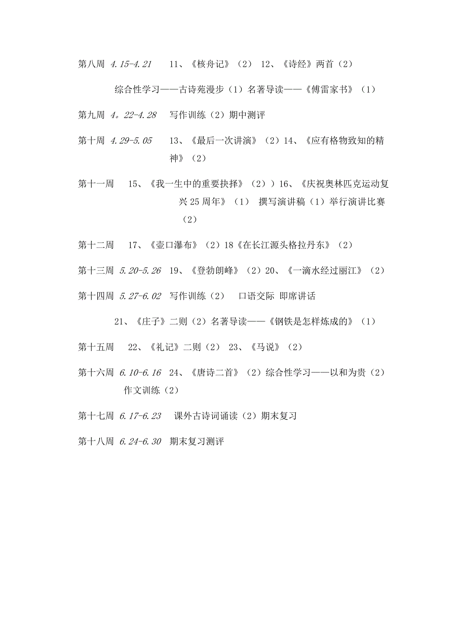 最新八年级下语文教学计划_第4页