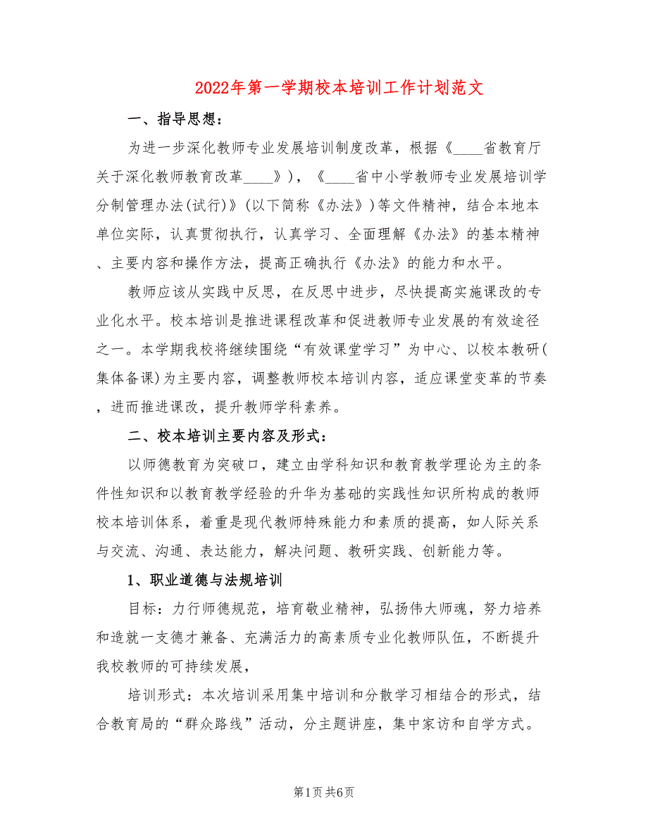 2022年第一学期校本培训工作计划范文(2篇)_第1页