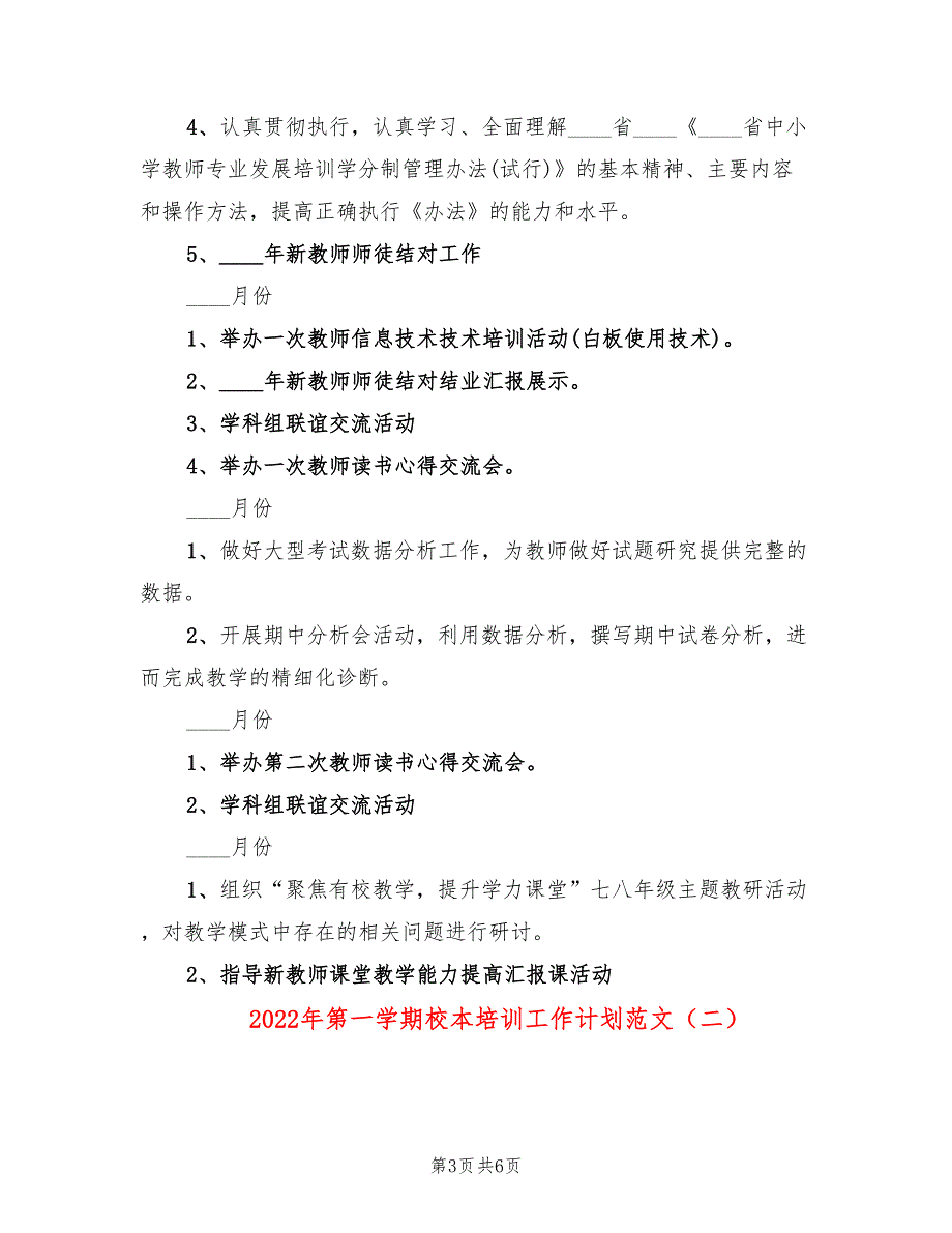 2022年第一学期校本培训工作计划范文(2篇)_第3页