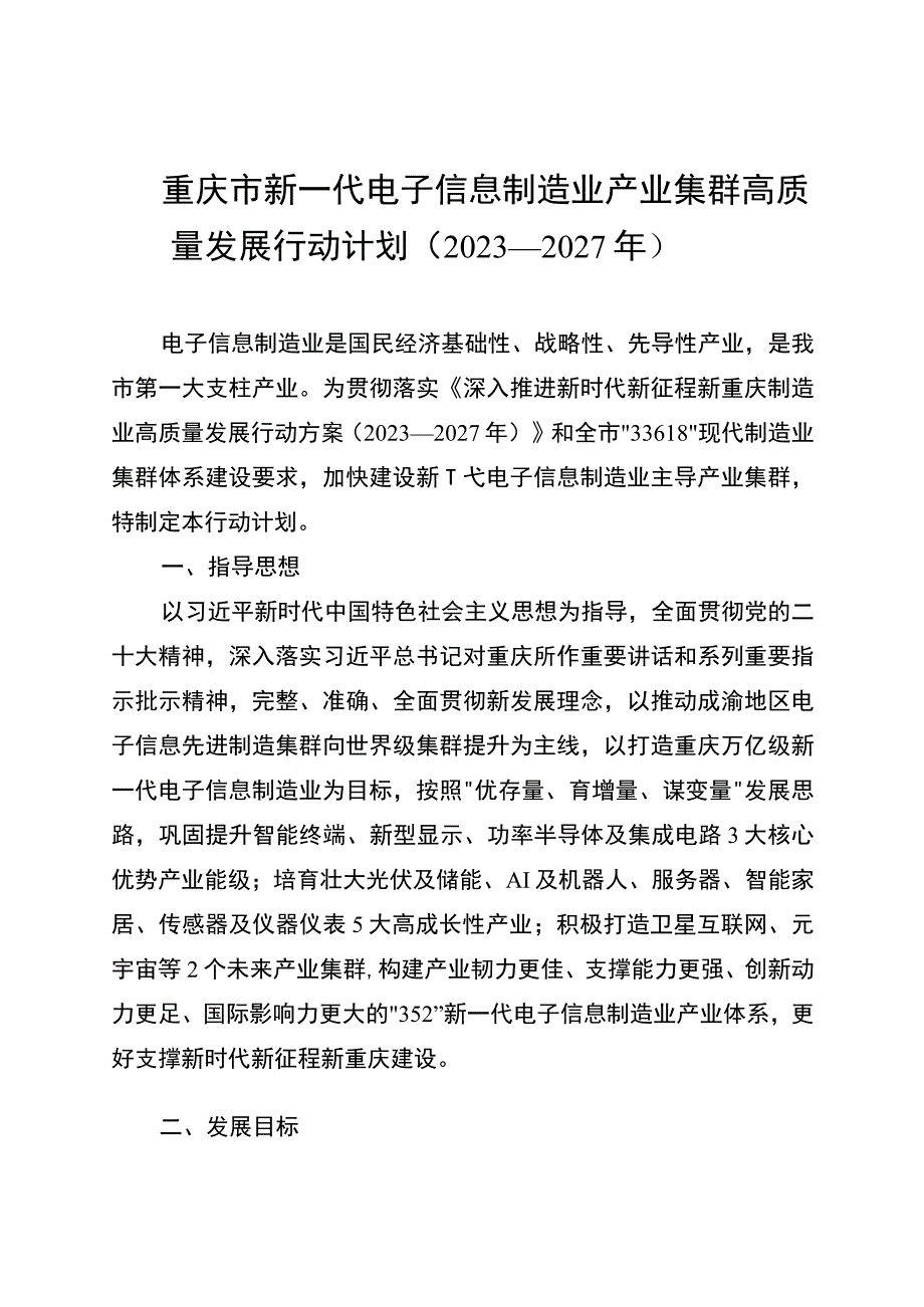 《重庆市新一代电子信息制造业产业集群高质量发展行动计划（2023—2027年）》_第1页