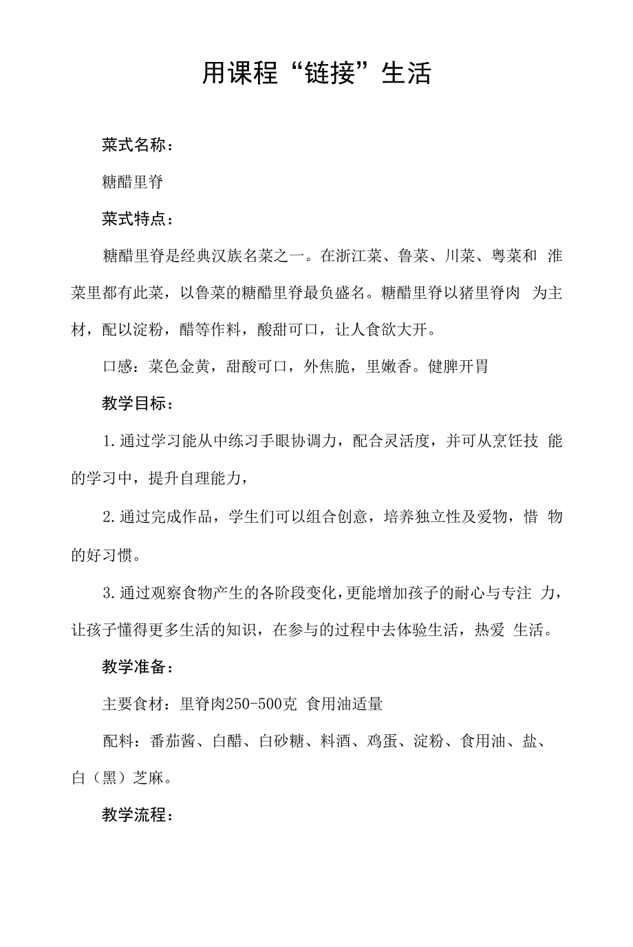 小学综合实践课《我最拿手的一道菜——糖醋里脊》教学设计.docx_第1页