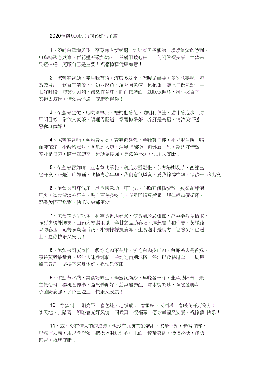 惊蛰送朋友的问候好句子大全精选合集最新_第1页