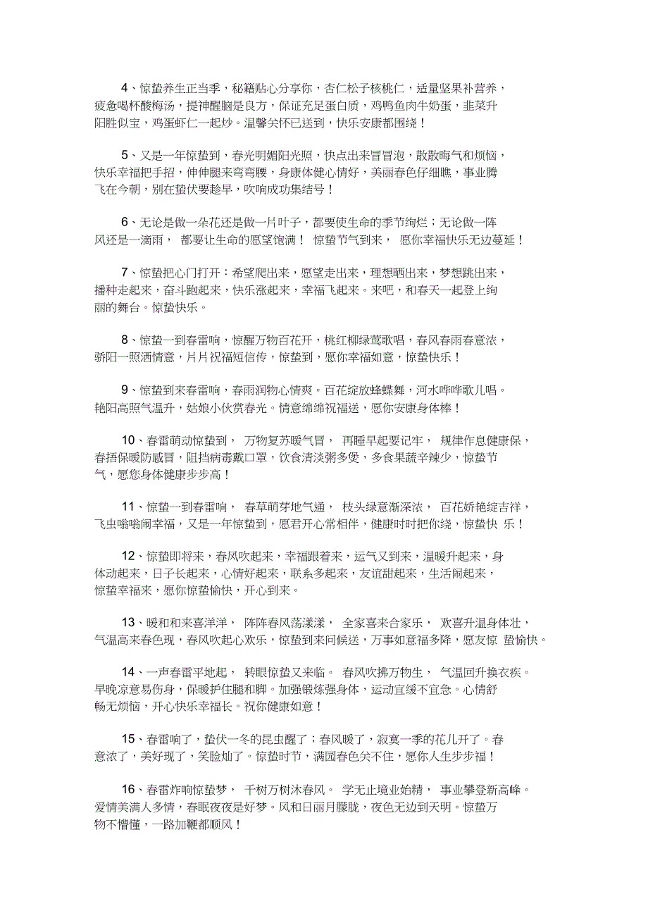 惊蛰送朋友的问候好句子大全精选合集最新_第3页